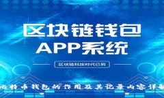 比特币钱包的作用及其记