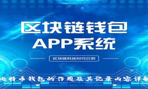 比特币钱包的作用及其记录内容详解