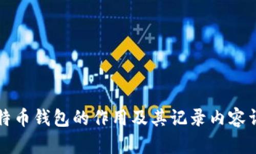 比特币钱包的作用及其记录内容详解