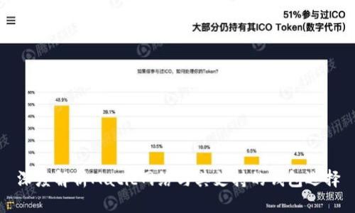深度解析Matic网络与其支持的钱包选择