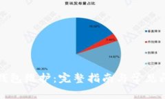 泰达币钱包维护：完整指