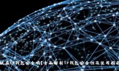 放在tp钱包安全吗？全面解