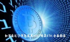 如何通过TP钱包使用USDT购