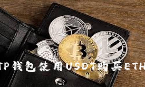 如何通过TP钱包使用USDT购买ETH：全面指南