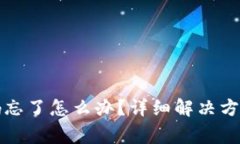 : TP钱包账号密码忘了怎么