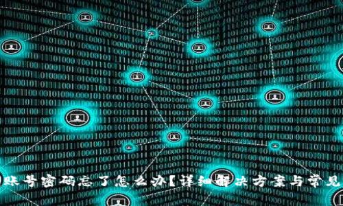: TP钱包账号密码忘了怎么办？详细解决方案与常见问题解析