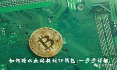 如何将以太坊提到TP钱包：