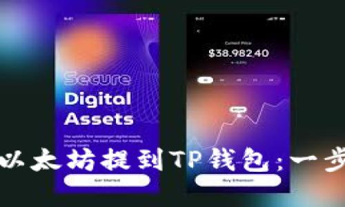 如何将以太坊提到TP钱包：一步步详解