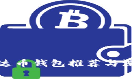 最佳泰达币钱包推荐与深度分析