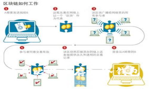 如何安全地将比特币存入冷钱包：详尽指南