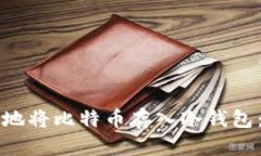 如何安全地将比特币存入