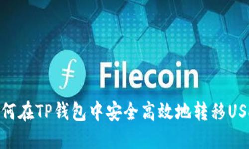 如何在TP钱包中安全高效地转移USDT