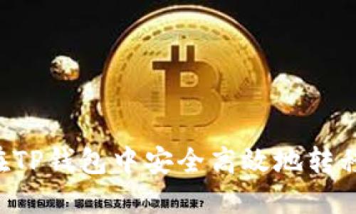 如何在TP钱包中安全高效地转移USDT
