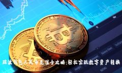 瑞波钱包人民币充值全攻