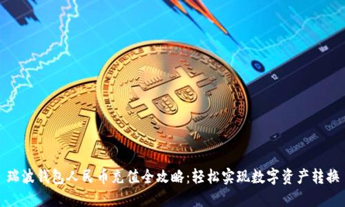 瑞波钱包人民币充值全攻略：轻松实现数字资产转换