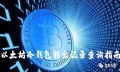 以太坊冷钱包转出记录查