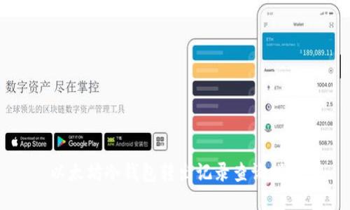以太坊冷钱包转出记录查询指南