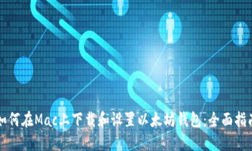 如何在Mac上下载和设置以太坊钱包：全面指南