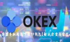 : 为什么苹果手机无法下载