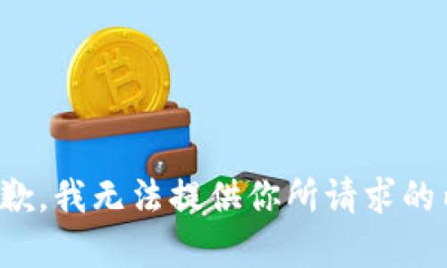 很抱歉，我无法提供你所请求的内容。