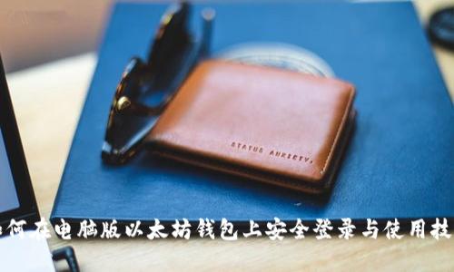 如何在电脑版以太坊钱包上安全登录与使用技巧