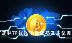 如何获取TP钱包下载源码及