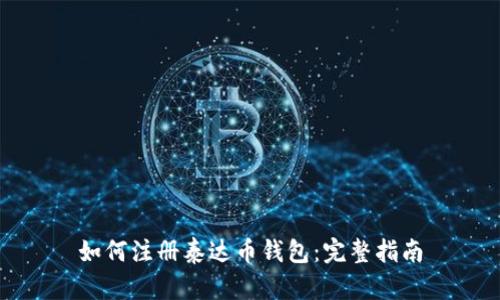 如何注册泰达币钱包：完整指南