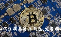 如何注册泰达币钱包：完