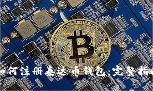 如何注册泰达币钱包：完整指南