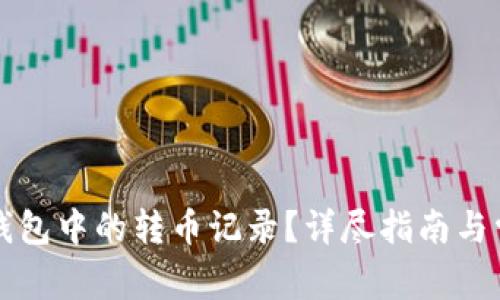 如何删除TP钱包中的转币记录？详尽指南与常见问题解答