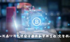 如何在TP钱包中安全接收和