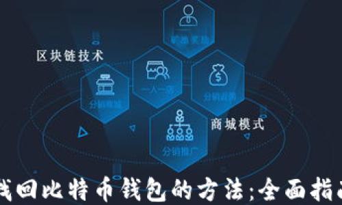 
找回比特币钱包的方法：全面指南
