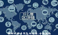 找回比特币钱包的方法：