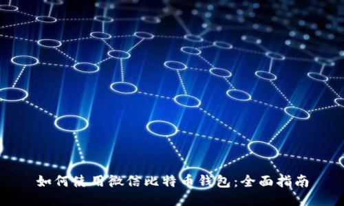 如何使用微信比特币钱包：全面指南