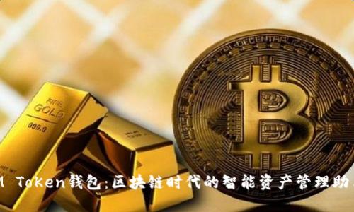 M ToKen钱包：区块链时代的智能资产管理助手