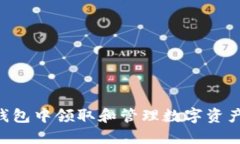 如何在TP钱包中领取和管理
