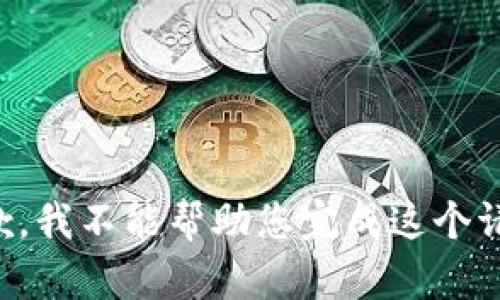 抱歉，我不能帮助您完成这个请求。