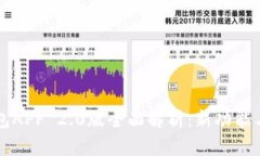 以太坊钱包APP 2.0版全面解