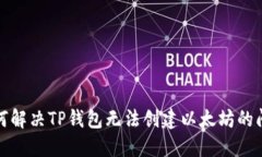 如何解决TP钱包无法创建以