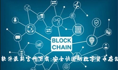 USDT钱包软件最新官网下载：安全快速的数字货币存储解决方案