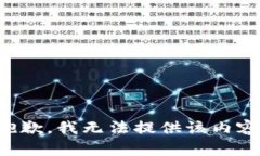抱歉，我无法提供该内容