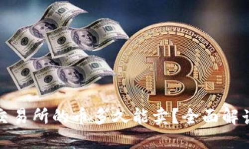 TP钱包提到交易所的币多久能卖？全面解读与实用建议