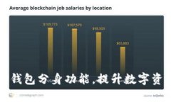 如何使用TP钱包分身功能，