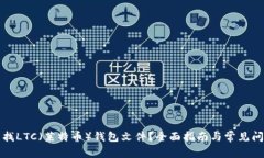 如何查找LTC（莱特币）钱