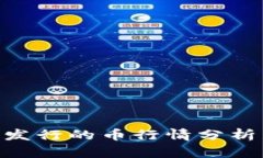 TP钱包BSC发行的币行情分析