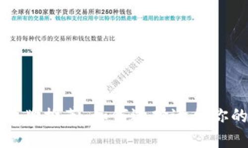比特币钱包品牌推荐：如何选择适合你的比特币钱包