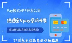TP钱包充值欧意的详细指南