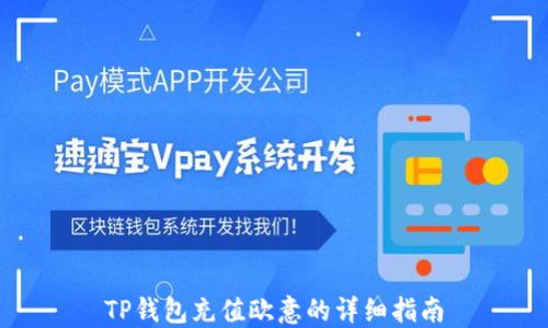 
TP钱包充值欧意的详细指南