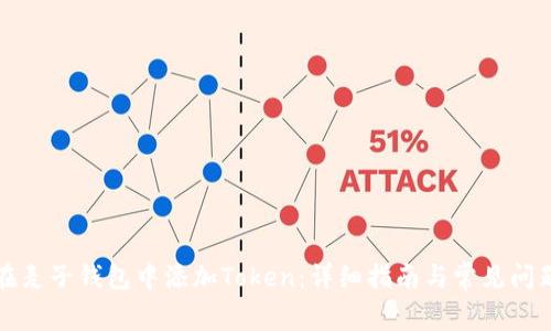 如何在麦子钱包中添加Token：详细指南与常见问题解答
