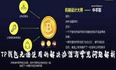 TP钱包无法使用的解决办法